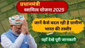 प्रधानमंत्री स्वामित्व योजना